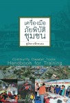 เครื่องมือภัยพิบัติชุมชน คู่มือการฝึกอบรม
Community Disaster Tools: Handbook for Training