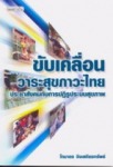ขับเคลื่อนวาระสุขภาวะไทย : ประชาสังคมกับการปฏิรูประบบสุขภาพ