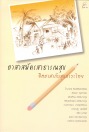 อาสาสมัครสาธารณสุข : จิตอาสากับสุขภาวะไทย